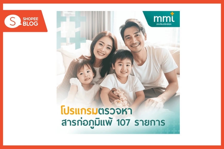 Shopee Blog-ตรวจภูมิแพ้-ตรวจภูมิแพ้ ที่ไหนดี-แพ็กเกจโปรแกรมตรวจหาสารก่อภูมิแพ้ 107 รายการ-มิตรไมตรีคลินิก