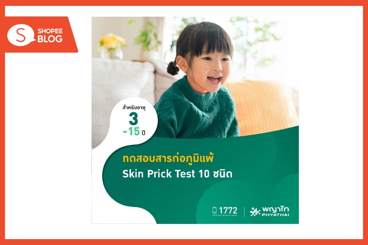 Shopee Blog-ตรวจภูมิแพ้-ตรวจภูมิแพ้ ที่ไหนดี-แพ็กเกจทดสอบสารก่อภูมิแพ้ Skin Prick Test 10 ชนิด-โรงพยาบาลพญาไท 1