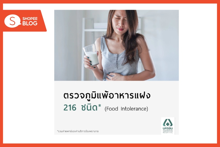 Shopee Blog-ตรวจภูมิแพ้-ตรวจภูมิแพ้ ที่ไหนดี-ตรวจภูมิแพ้อาหารแฝง 216 ชนิด-โรงพยาบาลนครธน