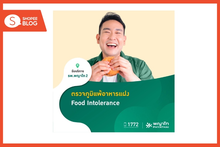 Shopee Blog-ตรวจภูมิแพ้-ตรวจภูมิแพ้ ที่ไหนดี-ตรวจภูมิแพ้อาหารแฝง Food Intolerance Test-โรงพยาบาลพญาไท