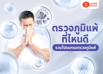 Shopee Blog-ตรวจภูมิแพ้-ตรวจภูมิแพ้ ที่ไหนดี-ตรวจ skin test ที่ไหนดี