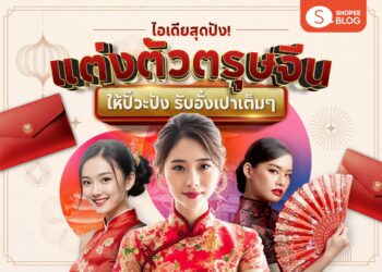 Shopee Blog-แต่งตัวตรุษจีน