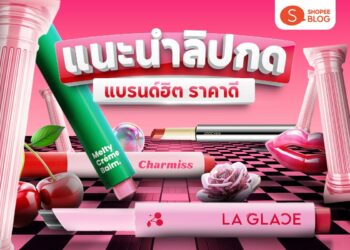 Shopee Blog-แนะนำ ลิปกด