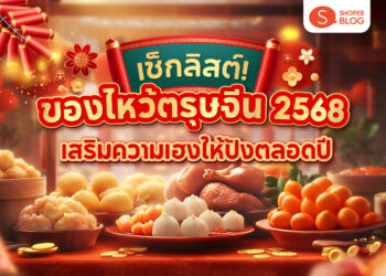 Shopee blog-ของไหว้ตรุษจีน มีอะไรบ้าง