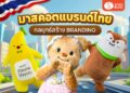 Shopee Blog-มาสคอต แบรนด์- PTT-ก๊อตจิ-ปตท-Butterbear-หมีเนย-น้องนาก-Otteri-แม่มณี-SCB Easy Pay-โอ้กะจู๋-เถ้าแก่น้อย-โก๋แก่-AIS-น้องอุ่นใจ-Bar B Q Plaza-พี่ก้อน-Chocolate Ville-ปาป้า ทูทู่