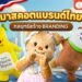 Shopee Blog-มาสคอต แบรนด์- PTT-ก๊อตจิ-ปตท-Butterbear-หมีเนย-น้องนาก-Otteri-แม่มณี-SCB Easy Pay-โอ้กะจู๋-เถ้าแก่น้อย-โก๋แก่-AIS-น้องอุ่นใจ-Bar B Q Plaza-พี่ก้อน-Chocolate Ville-ปาป้า ทูทู่