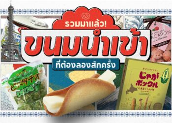 Shopee Blog-แนะนำ ขนมนำเข้า