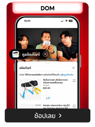 Shopee Blog-Shopee x YouTube Shopping-นักป้ายยาตัวท้อป-DOM