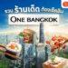 Shopee Blog-One Bangkok ร้านอาหาร