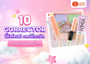 Shopee Blog-corrector ยี่ห้อไหนดี