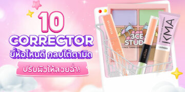 Shopee Blog-corrector ยี่ห้อไหนดี