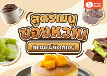 Shopee Blog-เมนูของหวานง่ายๆ ทําเอง