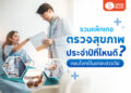 Shopee Blog-แพคเกจตรวจสุขภาพ