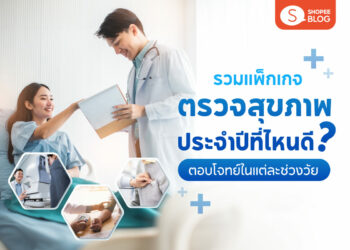 Shopee Blog-แพคเกจตรวจสุขภาพ