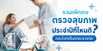 Shopee Blog-แพคเกจตรวจสุขภาพ