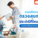 Shopee Blog-แพคเกจตรวจสุขภาพ