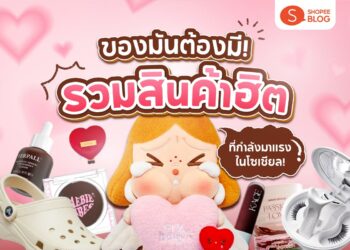 Shopee Blog-สินค้าฮิตโซเชียล