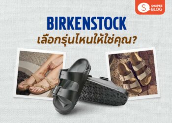 Shopee Blog-รองเท้า Birkenstock รุ่นไหนดี