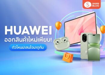 Shopee Blog-สินค้า Huawei ออกใหม่