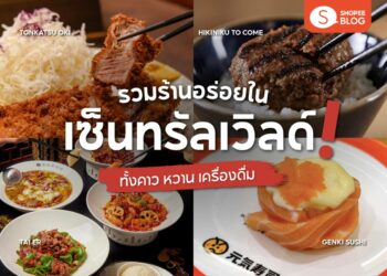 Shopee Blog-ร้านอาหาร central world-HIKINIKU TO COME-Tonkutsu Oki-Tai er-Genki Sushi