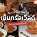 Shopee Blog-ร้านอาหาร central world-HIKINIKU TO COME-Tonkutsu Oki-Tai er-Genki Sushi