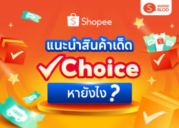 Shopee Choice,shopee blog