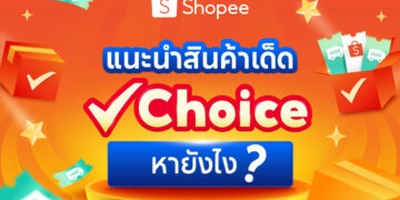 Shopee Choice,shopee blog