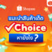 Shopee Choice,shopee blog