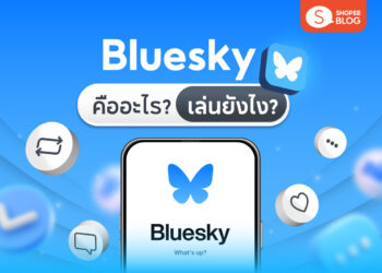 Shopee Blog-Blue Sky คืออะไร