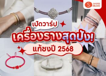 Shopee Blog-เครื่องรางแก้ปีชง 2568-แก้ปีชง