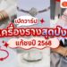 Shopee Blog-เครื่องรางแก้ปีชง 2568-แก้ปีชง