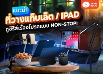 Shopee Blog-ที่วางแท็บเล็ต ยี่ห้อไหนดี