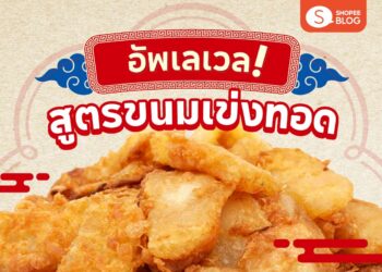 Shopee Blog-ขนมเข่งทอด