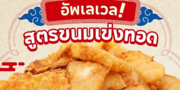 Shopee Blog-ขนมเข่งทอด