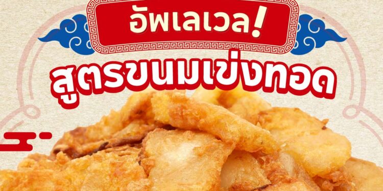 Shopee Blog-ขนมเข่งทอด