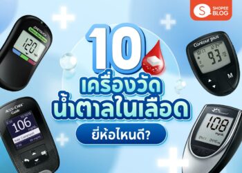 Shopee Blog-เครื่องวัดน้ำตาลในเลือด ยี่ห้อไหนดี