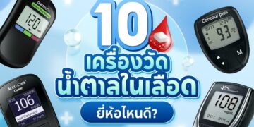 Shopee Blog-เครื่องวัดน้ำตาลในเลือด ยี่ห้อไหนดี