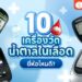 Shopee Blog-เครื่องวัดน้ำตาลในเลือด ยี่ห้อไหนดี