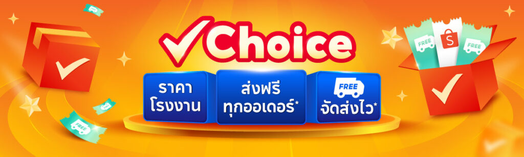 สินค้าเด็ด Shopee Choice,สินค้า Shopee Choice,
Shopee Choice คือ