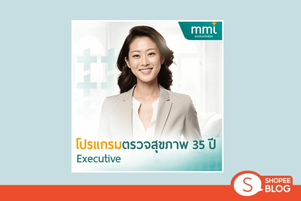 Shopee Blog-แพคเกจตรวจสุขภาพ-คลินิกมิตรไมตรี [ E-Voucher] - โปรแกรมตรวจสุขภาพ 35 ปี Executive