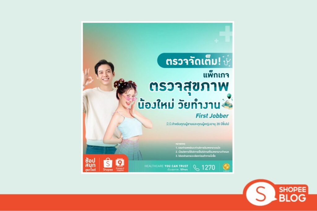 Shopee Blog-แพคเกจตรวจสุขภาพ-แพคเกจตรวจสุขภาพ- รพ.พระรามเก้า [E-coupon] - แพกเกจตรวจสุขภาพ First Jobber รุ่นใหม่วัยทำงาน