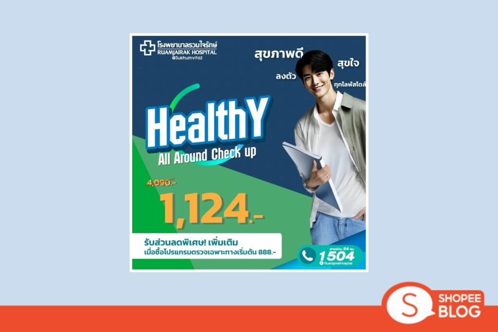 Shopee Blog-แพคเกจตรวจสุขภาพ-รพ.รวมใจรักษ์ [E-Coupon] - โปรแกรมตรวจสุขภาพ Healthy All Around