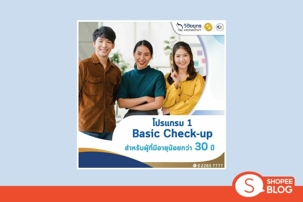 Shopee Blog-แพคเกจตรวจสุขภาพ- รพ.วิชัยยุทธ [E-Coupon] - โปรแกรมตรวจสุขภาพประจำปี อายุ 30 ปี