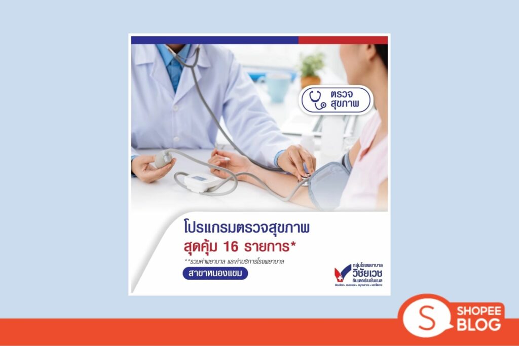 Shopee Blog-แพคเกจตรวจสุขภาพ-รพ.วิชัยเวช อินเตอร์เนชั่นแนล [E-Coupon] - โปรแกรมตรวจสุขภาพ 16 รายการ