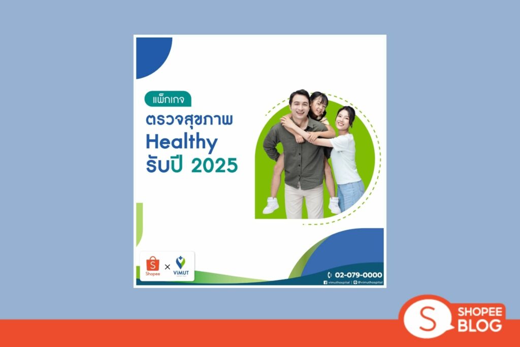 Shopee Blog-แพคเกจตรวจสุขภาพ-รพ.วิมุต [E-coupon] - แพคเกจตรวจสุขภาพ  Healthy รับปี 2025