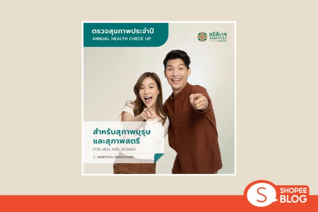 Shopee Blog-แพคเกจตรวจสุขภาพ-รพ.สมิติเวช [E-Coupon] - โปรแกรมตรวจสุขภาพพื้นฐานประจำปี