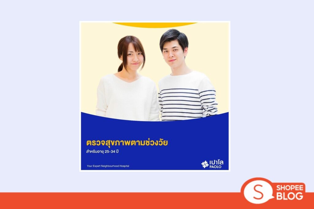 Shopee Blog-แพคเกจตรวจสุขภาพ-E-Coupon ตรวจสุขภาพตามช่วงวัย สำหรับอายุ 25-34 ปี