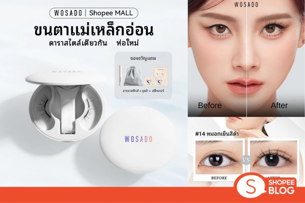 Shopee Blog-สินค้าฮิตโซเชียล Tiktok-ขนตาแม่เหล็ก Wosado