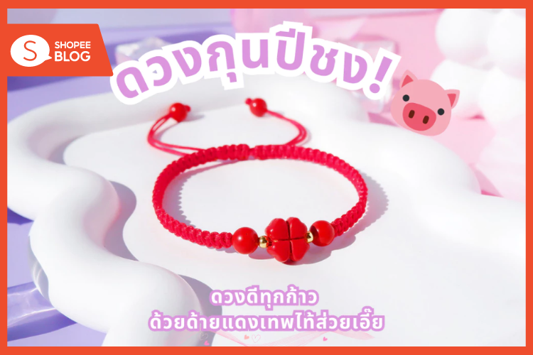 Shopee Blog-แก้ปีชง 2568-เครื่องราง-ด้ายแดงแก้ชง ใบโคลเวอร์