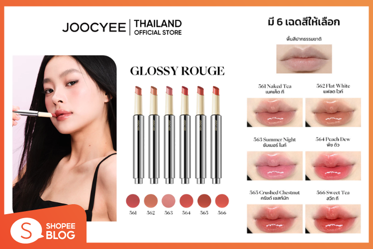 Shopee Blog-แนะนำลิปกด-JOOCYEE GLOSSY ROUGE